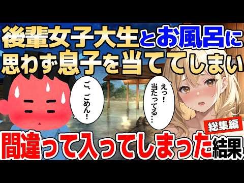 【2ch馴れ初め】年下女子大生と混浴中、息子が当たってしまうも「このまま一緒に…♡」と誘われOKして優しく入れた結果【ゆっくり】【作業用/総集編】
