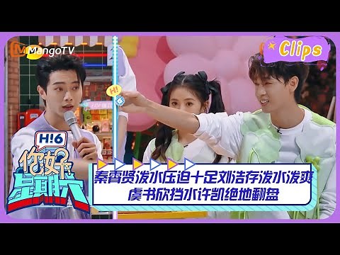 【精彩看点】秦霄贤泼水压迫感十足让刘浩存泼水泼到爽，虞书欣挡水许凯绝地翻盘！｜《你好，星期六》Hello Saturday Highlights｜Mango TV