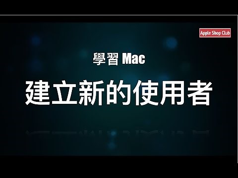 學習 Mac - 建立新的使用者