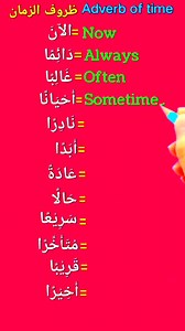 Adverbs of times #arabiclearning #arabic #arabiclanguage #englishwords #learnarabiclanguage #speakenglish #learnarabic #learnenglishonline #english #arabicwords | Easy Arabic & English