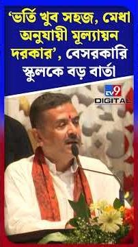 'ভর্তি খুব সহজ, মেধা অনুযায়ী মূল্যায়ন দরকার', বেসরকারি স্কুলকে বড় বার্তা শুভেন্দুর #Shorts | #TV9D