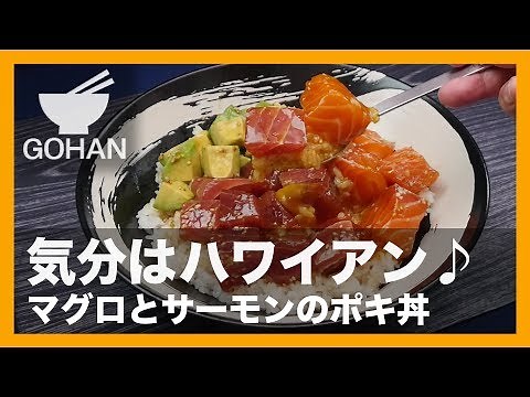 【簡単レシピ】気分はハワイアン♪『マグロとサーモンのポキ丼』の作り方 【男飯】