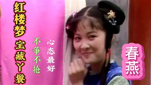 红楼梦的宝藏丫鬟春燕，她岀污泥而不染，不争不抢，心态最好的她，是怡红院的一股清流。＃红楼梦春燕＃贾宝玉的丫鬟春燕＃何婆子之女春燕