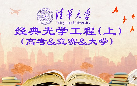 经典光学工程Optical EngineenngFundamentals(上)（高考&大学&竞赛）