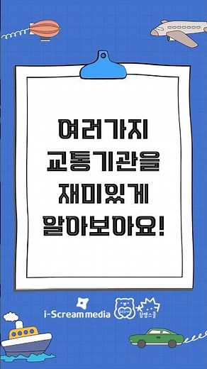 다양한 교통기관