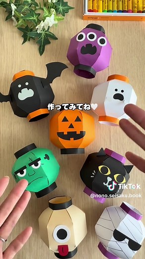 ▶︎型紙はInstagramプロフィール欄リンクからチェック🙌🏻✨ 🎃👻 バズったちょうちん製作が… 【可愛いガーランドバージョンに大変身💕】 【使う材料】 ・画用紙 ・両面テープ / のり ・ペン、クレヨン ・麻紐 ・DAISOライト（あれば雰囲気UP✨） 【作り方】 詳しい作り方は「ちょうちんの作り方投稿」をチェックしてね🙌🏻💕 (リンク貼ってます) 【コツ】 ✔️ のりしろをとめて輪にしてから顔を付けると中心が分かりやすい！ ✔️ ペンやクレヨンで描いてもOK✍🏻 ✔️ 画用紙でパーツを作って貼るのも可愛い💡 ✔️ DAISO1mmの両面テープが帯の幅にピッタリ👍🏻💕！ 👉 オリジナルのハロウィンガーランドを作って楽しもう！ 🧡 ベース作りや帯のカット・組み立ては保育士がサポート 🧡 子どもは顔や模様を描いて表現を楽しめるよ 🧡 遊びながら「空間認識力」「手指の巧緻性」にもつながる知育製作✨ ハロウィンの壁面やお部屋を一気に可愛く彩れるアイテム！ これは保存しておきたい制作アイデアです🎃👻💜 @nono.seisaku.book では \\