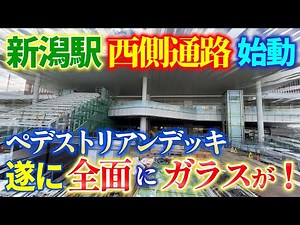 JR Niigata Station renovation work begins on November 10, 2025! The "covered west side passage" w...