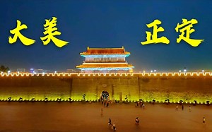 实拍正定南城门夜景，璀璨的灯光与古朴的城墙交相辉映，美如画!