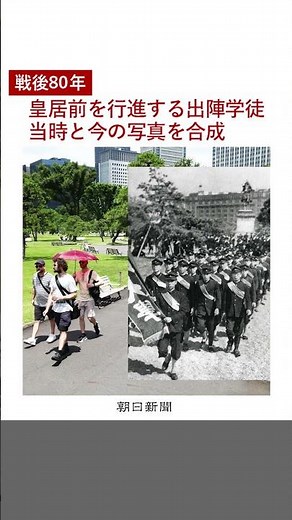 皇居外苑を出陣学徒が行進 当時と今の写真を比較【戦火の残像】