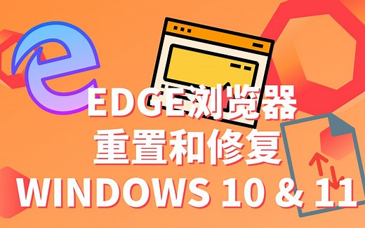重置和修复Microsoft Edge浏览器 WINDOWS10 & 11 | 无法开启 | 卡顿 | 崩溃