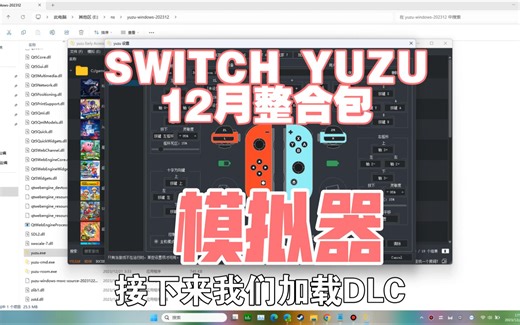 12月YUZU整合包，解压就行。含DLC安装过程讲解和最新NSCB
