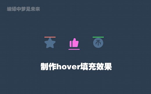 学习：HTML&CSS制作hover填充效果