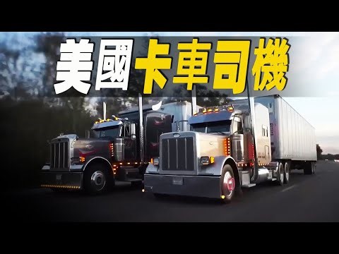 Step into the world of America's highways and get a glimpse into the daily lives of truck drivers...