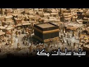 عبدالمطلب بن هاشم ( جد الرسول ﷺ )