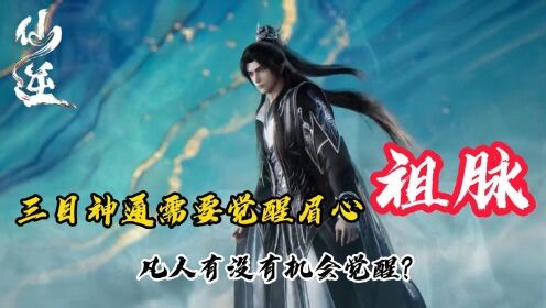 国漫最新精彩解说_仙逆：三目神通需要觉醒眉心祖脉，凡人有没有机会觉醒？
