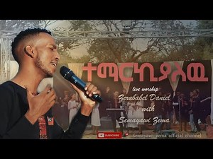 New Amharic gospel worship song''ተማርኪያለዉ'' Zerubabel Daniel and Semayawi zema