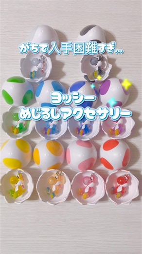 【番外編】ヨッシーめじるしアクセサリーガチャ 回せました…！#ヨッシー #ヨッシーめじるし #めじるしアクセサリー #ガチャガチャ #ちいかわ