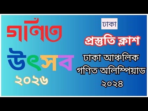 গণিত অলিম্পিয়াড প্রস্তুতি ঢাকা আঞ্চলিক ২০২৪ ।। গণিত অলিম্পিয়াড ২০২৬।। Math Olympiad 2026
