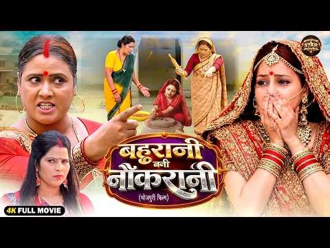 Bahurani Bani Naukrani | बहुरानी बनी नौकरानी | Saas Bahu Family Drama | Bhojpuri Full Movie 2026