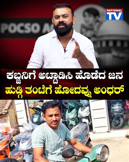 National TV on Instagram: "Pocso Magadi Case : ಕಬ್ಜನಿಗೆ ಅಟ್ಟಾಡಿಸಿ ಹೊಡೆದ ಜನ, ಹುಡ್ಗಿ ತಂಟೆಗೆ ಹೋದವ್ನು ಅಂಧರ್ | National TV -------------------------------------------------------------- National TV is the most popular media organization in Karnataka, trusted for its highest standards, ethics and quality. We cover News, Politics, Current Affairs, Metro Stories, Film News, Interviews, Lifestyle, Social Responsibility & Awareness. Be the First to get: - Breaking local, regional, national and internation