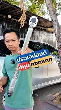 ประแจปอน4หุน ด้ามปอน ประแจทอร์ค ประแจกอกแกก #ประแจปอน4หุน #ด้ามปอน #ประแจทอร์ค #ประแจกอกแกก