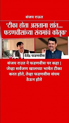 Sanjay Raut On Fadnavis | जेव्हा सर्वजण खालच्या भाषेत टीका करत होते, तेव्हा फडणवीस सं #shorts #news