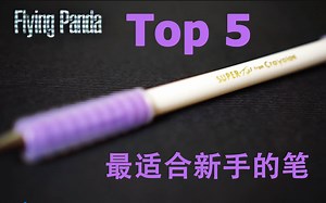 【科普向 Alex】最适合转笔新手的5款笔！TOP 5 Best Pen Mods for Beginners