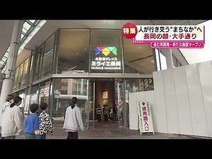 [Special Feature] New facility opens on Ote-dori, the face of Nagaoka. Redevelopment is progressi...