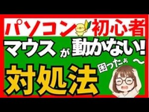 【パソコン基礎】マウスが動かない対処方法【知っておきたいトラブルの知識】正しい確認方法【パソコン初心者】マウス使えない時・あわてない心得
