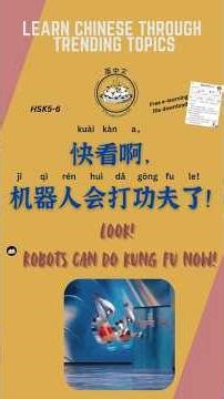 HSK 5-6｜Look! Robots Can Do Kung Fu Now! 快看啊，机器人会打功夫了！ Learn Chinese Through Trending Topics