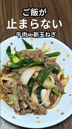 You won't be able to stop eating! Sweet and spicy stir-fried beef and new onions.
