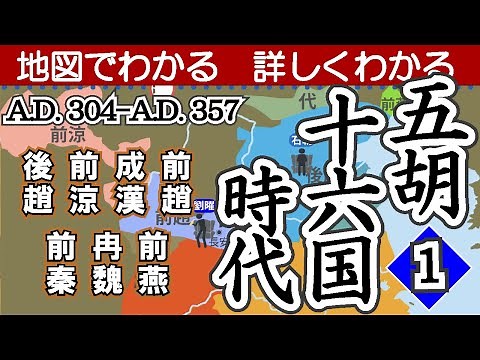 The Five Barbarians and Sixteen Kingdoms Period ① - Learn more with maps