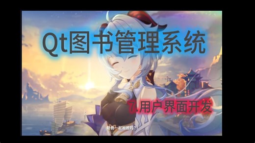 Qt图书管理系统8.用户界面开发