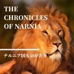 【ライオンと魔女】クローゼットの扉を開けてナルニアへ！色あせないファンタジーの名作の開幕【ナルニア国ものがたり】【小学校中学年以上】 - マジカル・マナーハウス　－魔法の館－