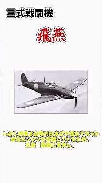 液冷エンジンの日本機！？三式戦闘機「飛燕」をゆっくり解説！！＃日本陸軍＃三式戦闘機 ＃ゆっくり解説＃戦闘機#ww2 #history #解説#日本海軍#零戦＃飛燕