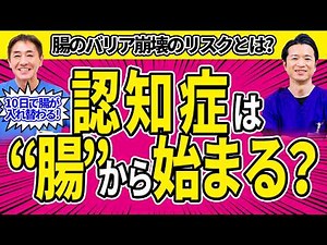 【脳腸相関 前編】「認知症」に腸が関わる？ 腸のバリアが崩れると何が起きる？ 認知症予防はまずは腸内環境から No.603