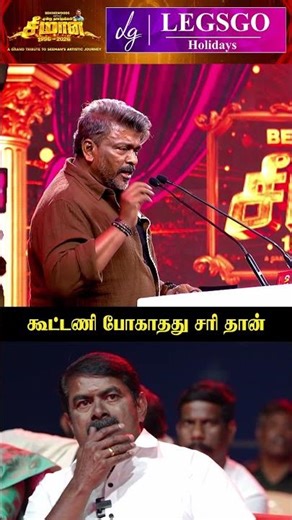 "சீமானுக்கு வெற்றி விரைவில் வரட்டும்!"🙏💥மேடையில் பேசிய Parthiban🎤