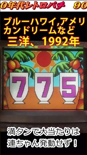 【90年代】本当にできたパチンコ超簡単攻略法