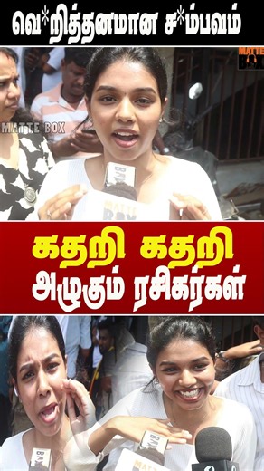 கதறி கதறி அழுத ரசிகர்கள்🔥Jana Nayagan Public Review | Vijay | Jana Nayagan Movie Review #tvkshorts