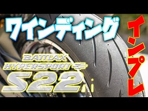 [S22 Impressions ①] I was surprised at how much grip it had compared to the RS11! Then I went on ...