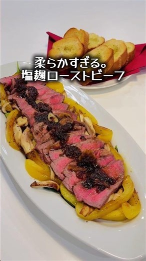 柔らかすぎる。塩麹ローストビーフ