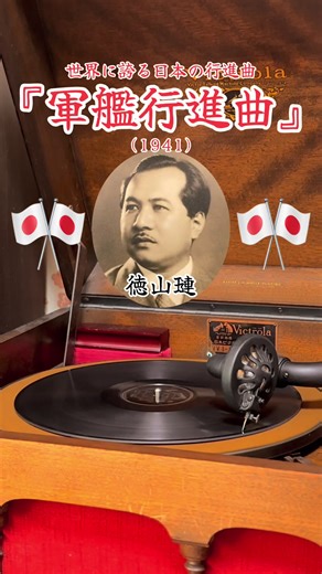戦前の蓄音機で聴く軍艦行進曲
