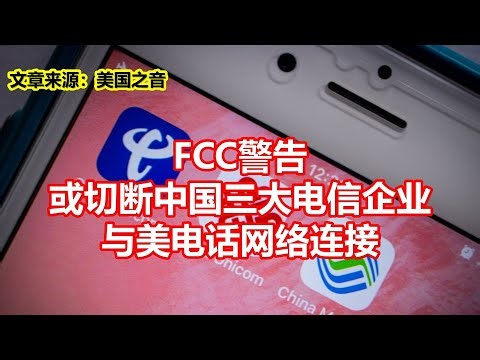 The FCC has warned that it may cut off the connection between China's three major telecom compani...