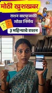 रेशन कार्डधारकांसाठी मोठी खुशखबर!सरकारचा मोठा निर्णय! रेशनवर नवीन अपडेट#rationcard