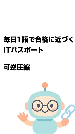 毎日1語で合格に近づく ITパスポート 可逆圧縮 #Short