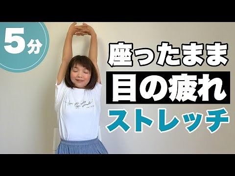 【目の疲れに5分】座ったままできるストレッチ方法【眼精疲労・首こり】