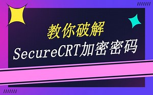教你破解SecureCRT加密密码