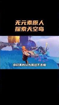 无元素原人探索天空岛！ #原神 #原神空月之歌