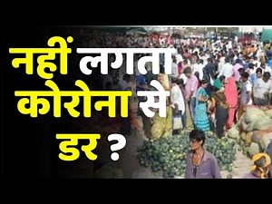 Bihar Corona News: लोगों को नहीं लगता कोरोना से डर ? | Micro Containment Zone