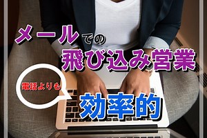 メールでの飛び込み営業は効率的!アポに繋がるメールの書き方とコツを紹介!